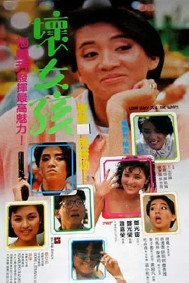 坏女孩
