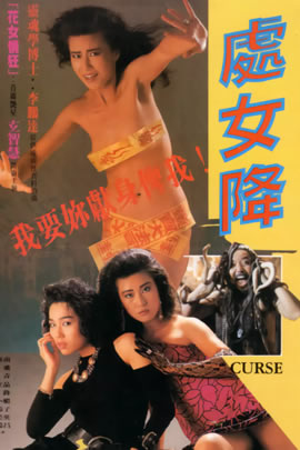 处女降