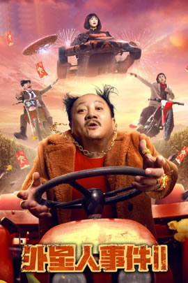 外星人事件2