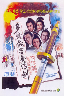 多情剑客无情剑
