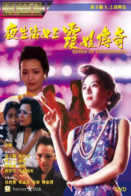 夜生活女王之霞姐传奇