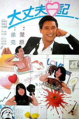 大丈夫日记