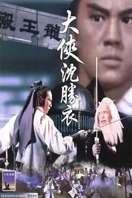 大侠沈胜衣