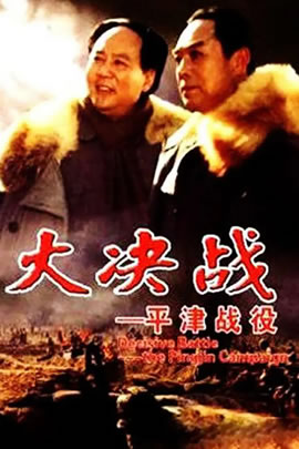 大决战：平津战役
