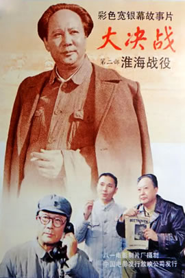 大决战：淮海战役