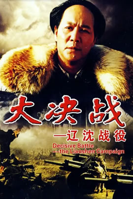 大决战：辽沈战役