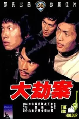 大劫案