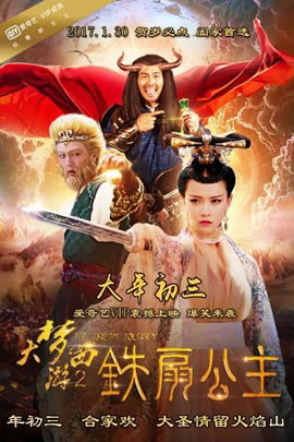 大梦西游2：铁扇公主