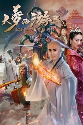 大梦西游3：女儿国奇遇记