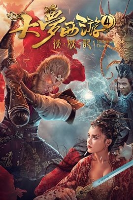 大梦西游4：伏妖记