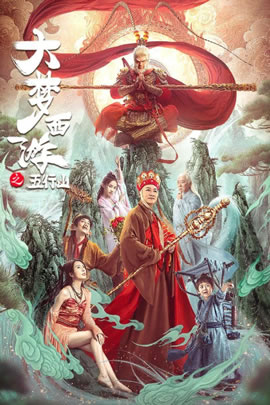 大梦西游5：五行山