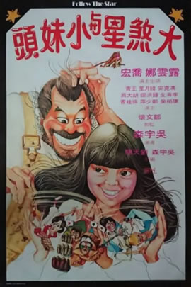 大煞星与小妹头