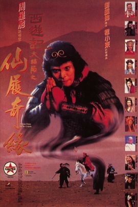 大话西游2：仙履奇缘