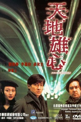 天地雄心
