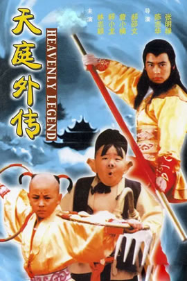 天庭外传