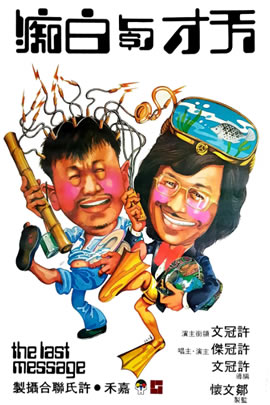 天才与白痴
