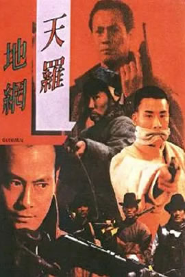 天罗地网