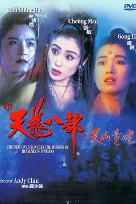 天龙八部之天山童姥