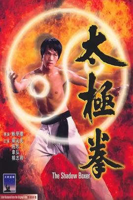太极拳