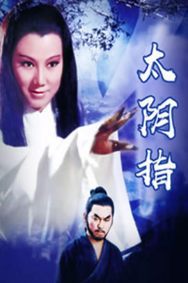 太阴指