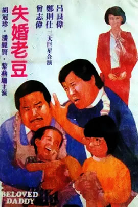 失婚老豆