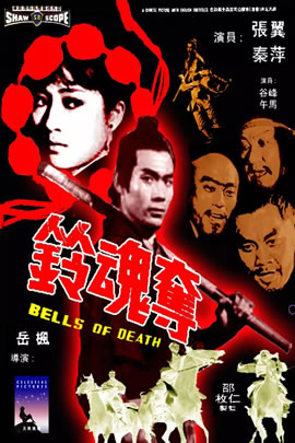 夺魂铃