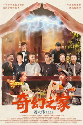 奇幻之家