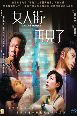 女人街，再见了