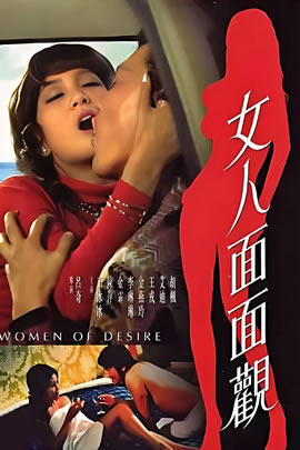 女人面面观