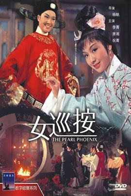 女巡按