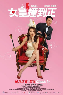 女皇撞到正