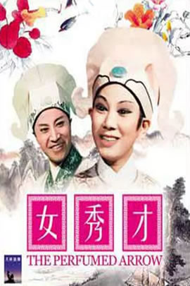 女秀才