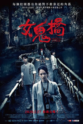 女鬼桥