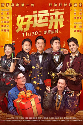 好运来