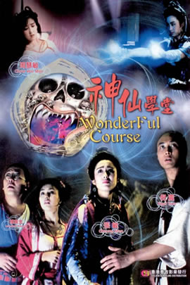 妖魔道之神仙学堂