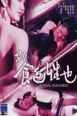 子曰：食色性也