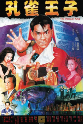 孔雀王子
