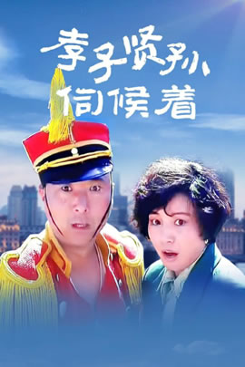 孝子贤孙伺候着