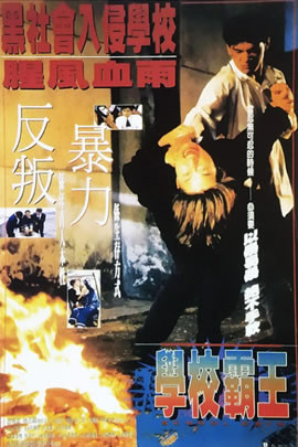 学校霸王