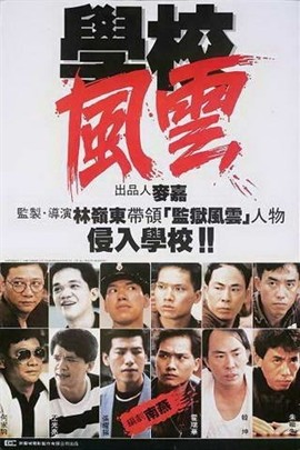 学校风云
