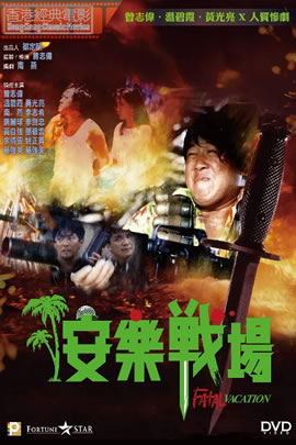 安乐战场