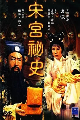 宋宫秘史