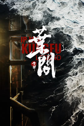 宗师叶问
