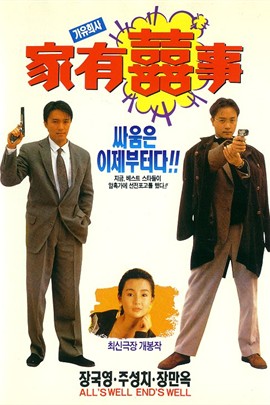 家有喜事1992