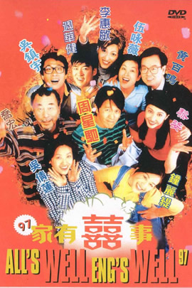 家有喜事1997