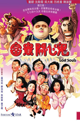 富贵开心鬼
