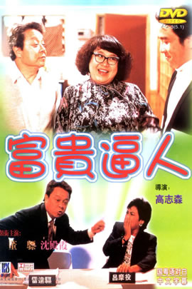 富贵逼人
