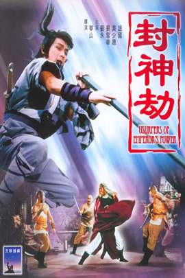 封神劫
