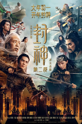 封神第二部：战火西岐