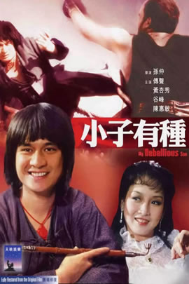 小子有种
